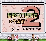超级马力欧乐园2 6个金币 上色版(字体优化)(简)(verkkars)(8Mb)
