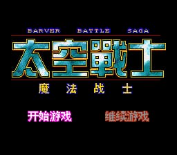 太空战士 - 魔法战士 (简) (147201688繁转简)(16Mb)