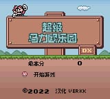 超级马力欧乐园DX(字库优化版)(简)(verkkars)(8Mb)