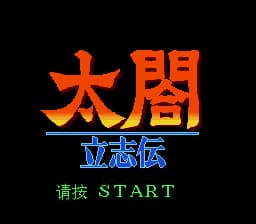 太阁立志传1 (简) (小召)(10Mb)