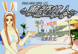 姬麻将之麻将情人 (繁) (修正版) (Nemesis_c修正)(8Mb)