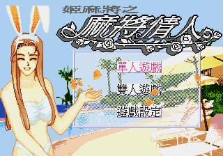 姬麻将之麻将情人 (繁) (松诠资讯)(8Mb)