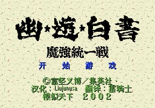 幽游白书 - 魔强统一战 (简) (模拟天下)(24Mb)