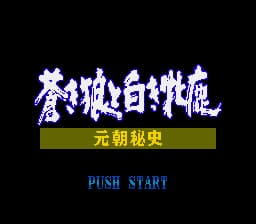 成吉思汗2 - 元朝秘史之苍狼与白鹿 (繁) (SKOB)(10Mb)