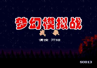 梦幻模拟战(2018新dump)(8Mb)
