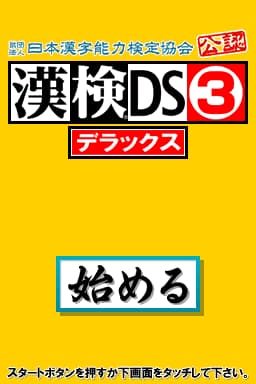 Zaidan Houjin Nihon Kanji Nouryoku Kentei Kyoukai Kounin - Kanken DS 3 Deluxe (Japan) [b]