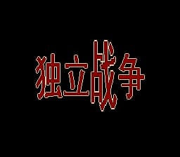 独立战争(2018新dump)(16Mb)