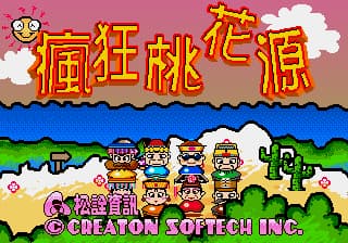 疯狂桃花源 (繁) (松诠资讯)(8Mb)