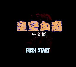 皇室血裔 (繁) (永盛)(8Mb)