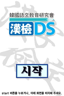 Hanguk-eomungyoyuk-yeonguhoe - Hangeom DS (Korea) [b]