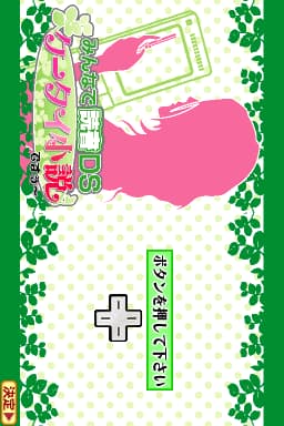 Minna de Dokusho DS - Keetai Shousetsu Desuuu (Japan) [b]