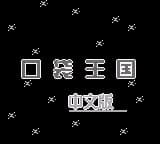 女神转生外传-最后的圣经2(口袋王国)(黑白版) (繁)(盗商+呆呆鼠)(4Mb)