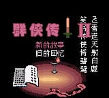 金庸群侠传 (简) (修正版) (Hitek)