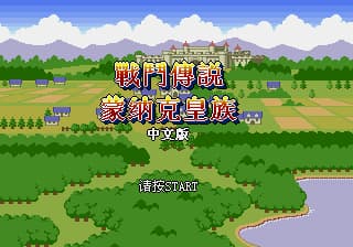 蒙纳克皇族 - 最终战斗传说 (简) (永盛)(24Mb)