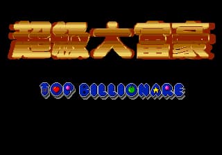 超级大富豪 (繁) (未知)(16Mb)