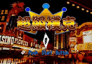 超级扑克 (繁) (未知)(32Mb)