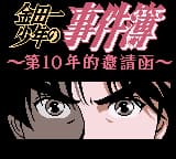 金田一少年之事件簿 - 第10年的邀请函 (繁) (PPX)