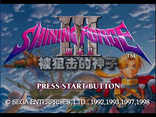 光明力量3剧本2 被狙击的神子[简][完美汉化1.02][陈志东]