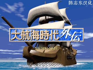 大航海时代外传[简][完美汉化版1.01][陈志东]