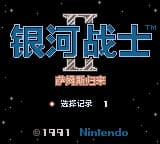 银河战士2 - 萨姆斯归来(v1.3)(简)(翼势力)(8Mb)