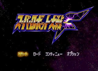 超级机器人大战F[简][v1.0Fix][WGF]