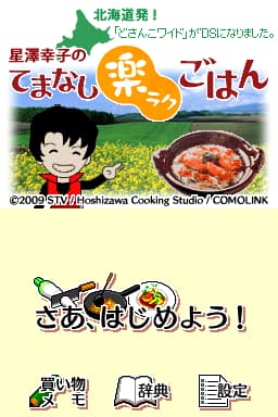 Hokkaido Hatsu! 'Dosanko Wide' ga DS ni Narimashita. - Hoshizawa Sachiko no Temanashi Raku Raku Gohan (Japan) [b]