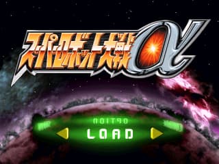 超级机器人大战α[简][130629]