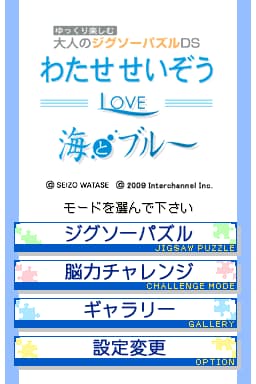 Yukkuri Tanoshimu - Otona no Jigsaw Puzzle DS - Watase Seizou - Love Umi to Blue (Japan)