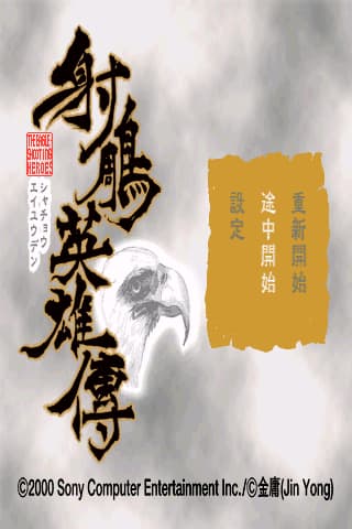 射雕英雄传[简][繁][官方]