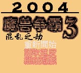 魔兽争霸3 - 混乱之劫 (繁) (unknown)