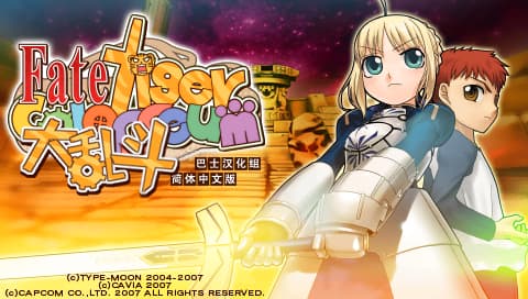 Fate Tiger大乱斗 [简][巴士汉化组]