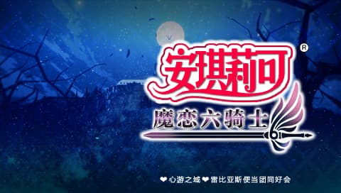 安琪莉可 魔恋之六骑士 [简][心游汉化组]
