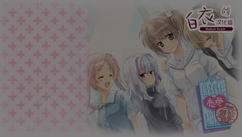 白衣性恋爱症候群 复诊 汉化版