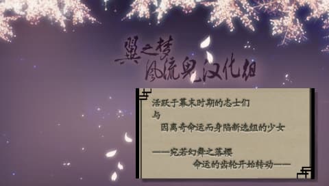 薄樱鬼 本篇(薄樱鬼~新选组奇谭) [v1.0][翼之梦 风流鬼汉化组](修正觉书问题)