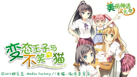 变态王子与不笑猫[v1.2最终版][简][美丽神话汉化组]