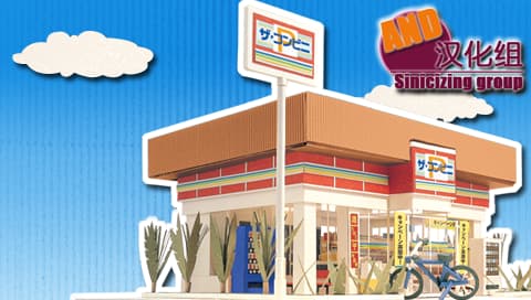 便利店 携带版 汉化版[And汉化组]
