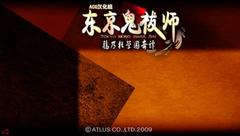 东京鬼祓师 鸦乃杜学园奇谭 [简][ACG汉化组]