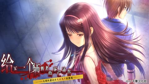 给牺牲者的通告 第一卷 [简][千夏汉化组]