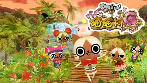 怪物猎人日记 暖洋洋的猫猫村G [v2][简][ACG汉化组]