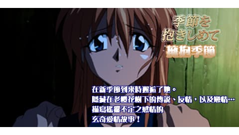 互动剧场 季节拥抱 [繁] [官方中文版][SONY]