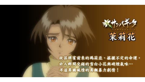 互动剧场 茉莉花 [繁] [官方中文版][SONY]