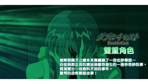 互动剧场 双重角色 [繁] [官方中文版][SONY]