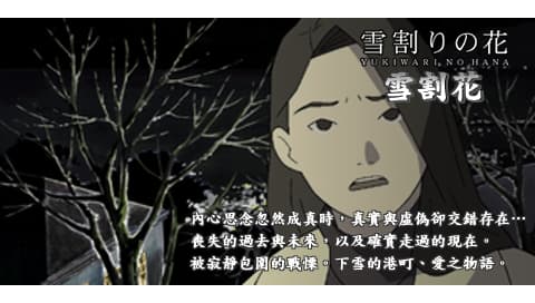 互动剧场 雪割花 [繁] [官方中文版][SONY]