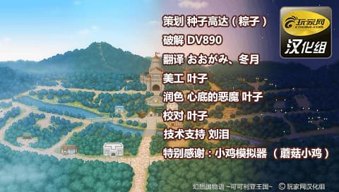 幻想国物语 可可利亚王国 [简][玩家网汉化组]