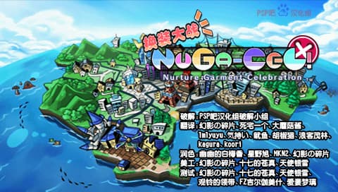 换装大战 强化 [简][PSP吧汉化组]