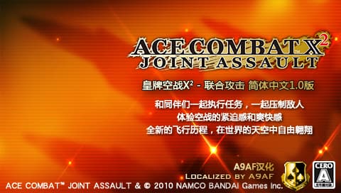 皇牌空战X2 联合攻击 [简][A9AF汉化组]