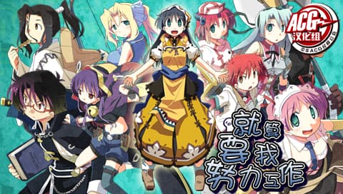 就算要我努力工作[简][V3][ACG汉化组]