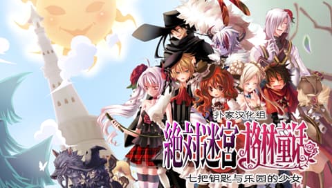 绝对迷宫格林童话 七把钥匙与乐园的少女 [简][扑家汉化组]