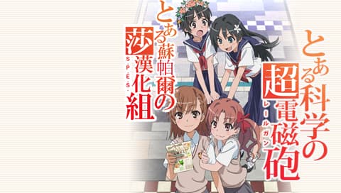 科学超电磁炮[苏帕尔莎汉化组]