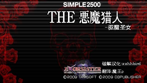 廉价2500系列 Portable Vol.13 THE恶魔猎人 驱魔圣女 剧情汉化版[个人汉化]